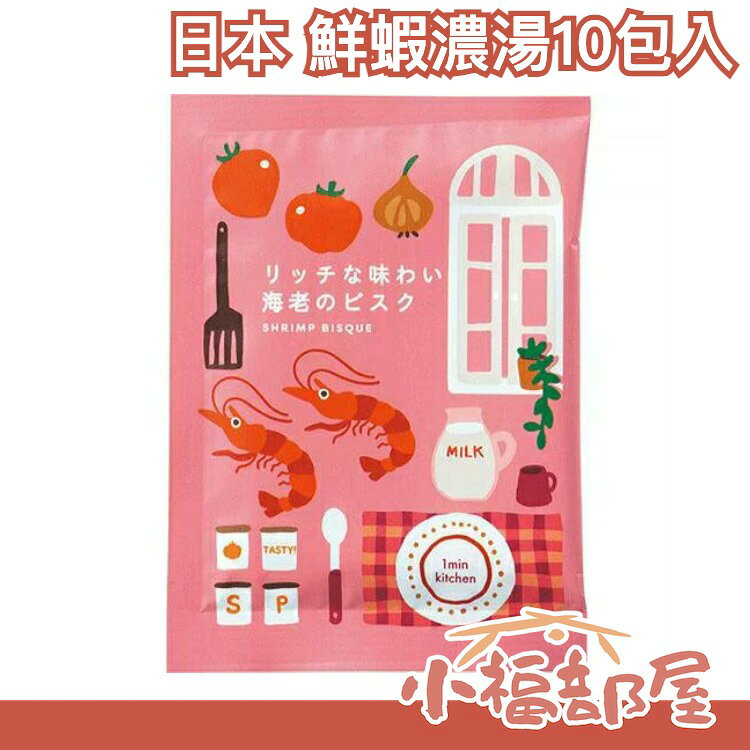 【10包入】日本 鮮蝦濃湯 蝦子 海鮮 即時沖泡 沖泡 沖泡食品 宵夜 辦公室 團購 湯品【小福部屋】