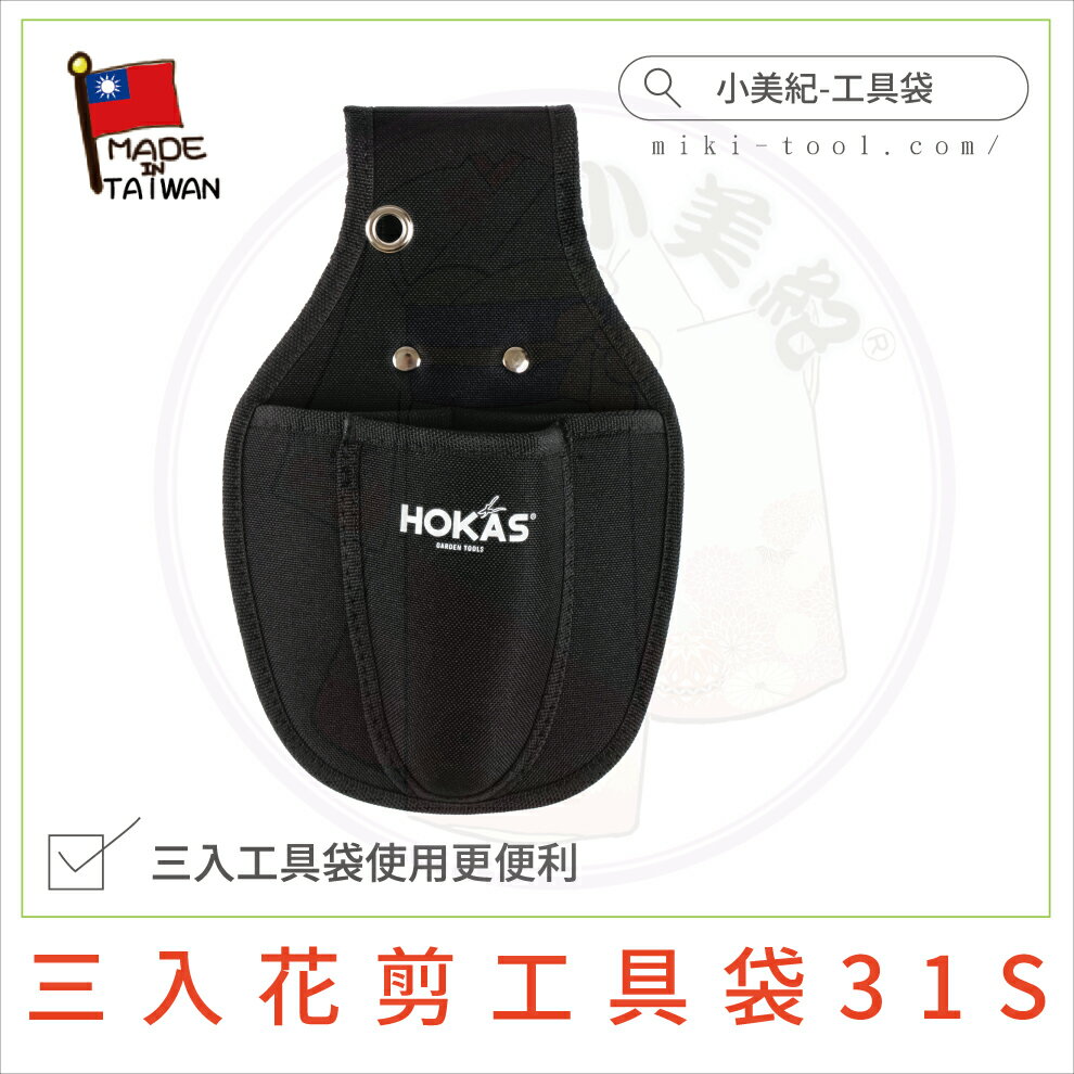 【小美紀】HOKAS三入花剪工具袋31S(工具袋)基本款工具套,園藝剪刀套,剪刀套,工具套,收納套,輕巧工具套