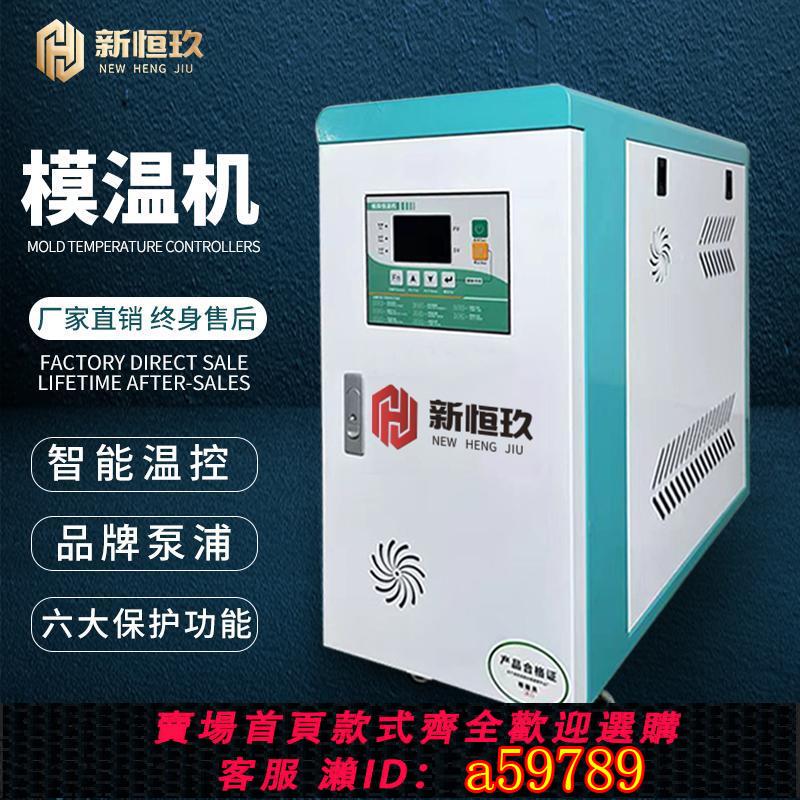 【臺灣公司 可打統編】水式模溫機模具自動恆溫升溫機6/9KW注塑機油式高精度智慧溫控機