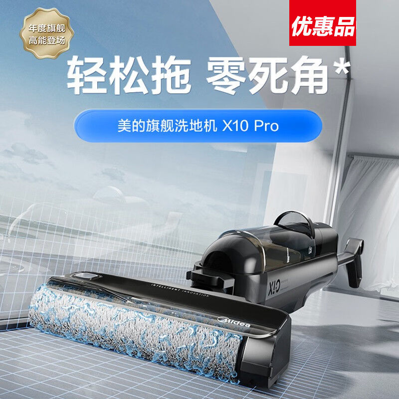 美的智慧家用無線洗地機 X10 Pro吸拖洗一體滾刷自動清潔可烘乾-益三禾