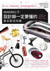 MAKING IT： 設計師一定要懂的產品製造知識