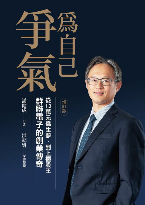 為自己爭氣（增訂版）：從12萬元僑生夢，到上櫃股王，群聯電子的創業傳奇【電子書】