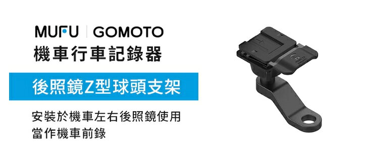 MUFU ｜GOMOTO 後照鏡Z型球頭支架