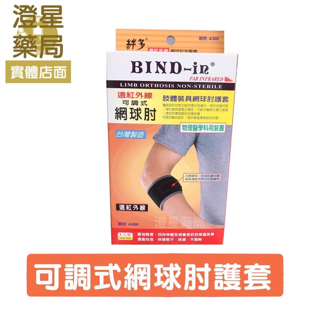 【免運】 Bind-In《 護肘 》絆多 遠紅外線可調式網球肘加壓帶 護具 / bind in / 網球肘