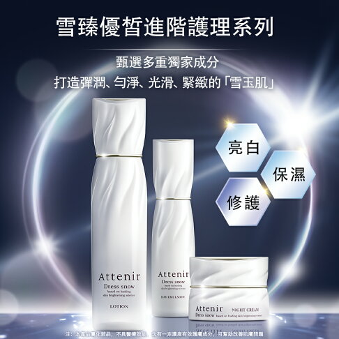 Attenir 艾天然 雪臻優皙 精華化妝水/日用精華乳/夜用精華霜 -|日本必買|日本樂天熱銷Top|日本樂天熱銷 0