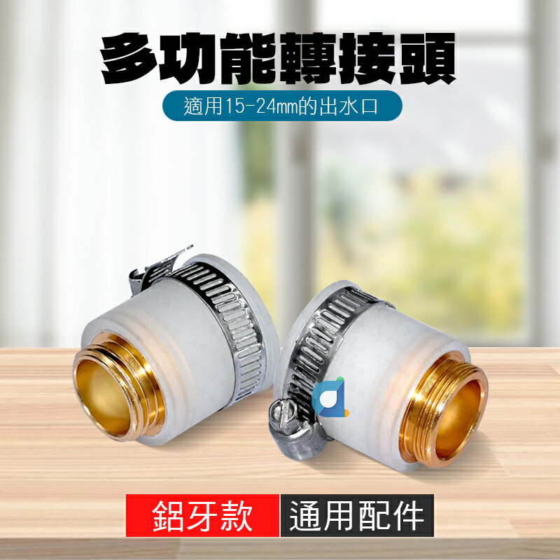 萬用接頭 洗衣機 水龍頭多功能轉接頭 鋁製轉接頭 鋁牙