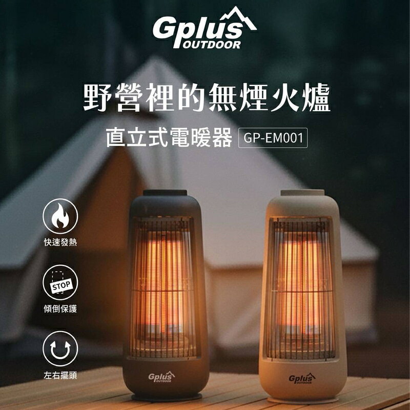 【露營趣】GPLUS 送收納袋 GP-EM001 直立式電暖器 電暖爐 取暖爐 取暖器 發熱器 暖氣機 露營 居家
