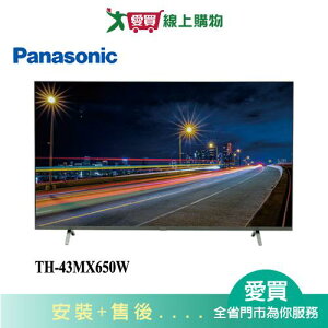 Panasonic國際43型4K液晶智慧顯示器TH-43MX650W(第四台專用)_含配送+安裝【愛買】