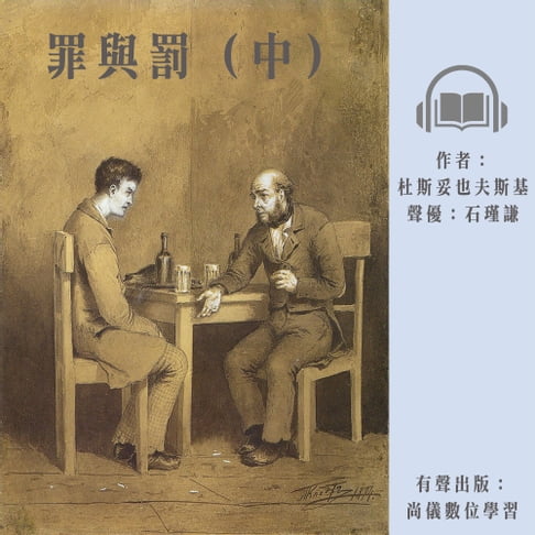 【有聲書】罪與罰（中） 0