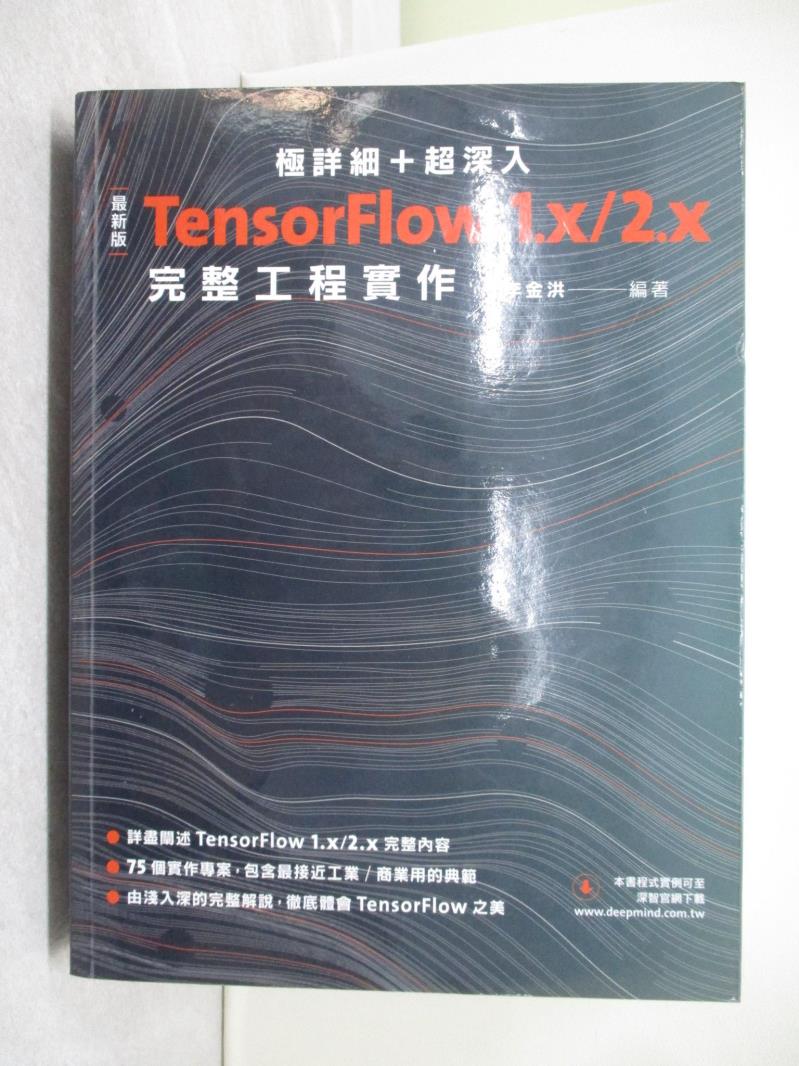 【書寶二手書T1／電腦_R2V】極詳細+超深入：最新版TensorFlow 1.x/2.x完整工程實作_李金洪
