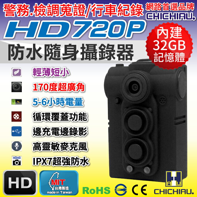 【CHICHIAU】HD 720P 超廣角170度防水隨身微型密錄器 警察執勤必備/可邊充電邊錄/循環錄影 UPC-700(UPC-713F)