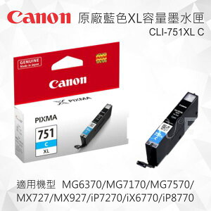 CANON CLI-751XL C 原廠藍色XL容量墨水匣 適用 MG5470/MG5570/MG5670/MG6370/MG7170/MG7570/MX727/MX927/iP7270/iX6770/iP8770