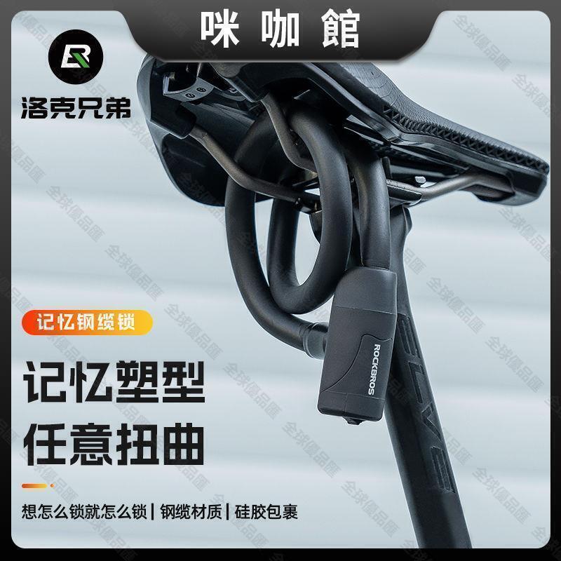 【全球優品滙】洛克兄弟記憶鋼纜鎖自行車鎖圈鎖防盜山地公路便攜折疊騎行鎖家用