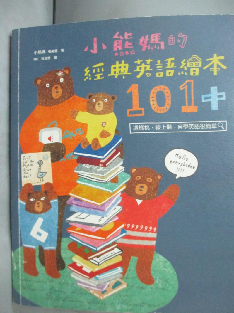 【書寶二手書T1／親子_JEA】小熊媽的經典英語繪本101+_小熊媽(張美蘭)