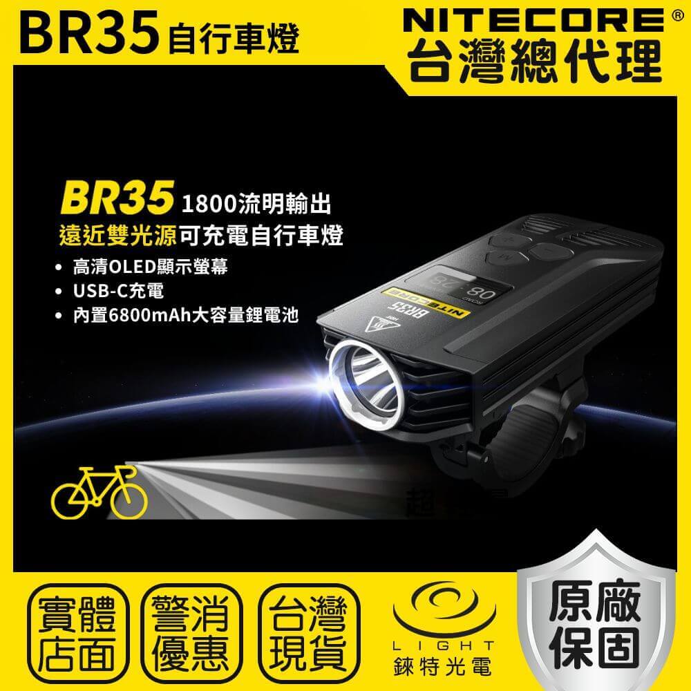 【錸特光電】NITECORE BR35 自行車燈 1800流明 176米 遠近雙光源 可充電 線控開關 腳踏車燈 快拆