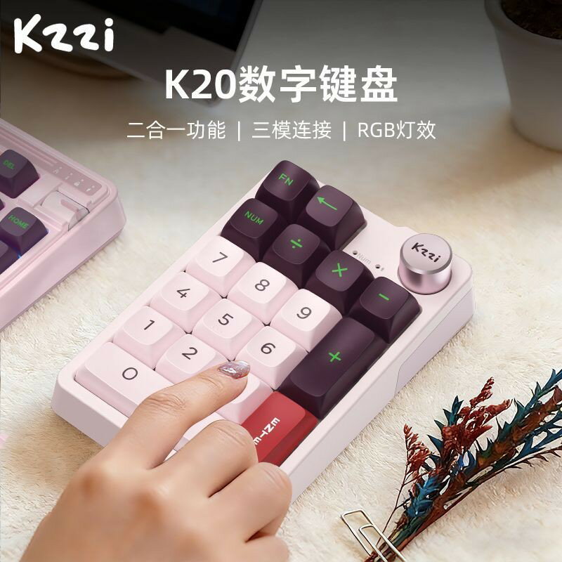 KZZI珂芝K20數字機械鍵盤三模電腦辦公RGB背光連接二合一| 鼎盛貿易行