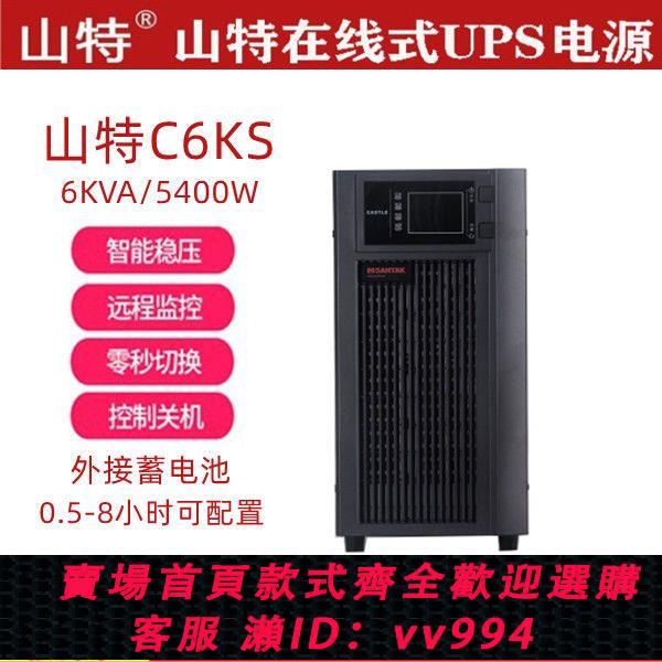 {公司貨 最低價}山特ups電源C6K/C6KS在線式UPS不間斷電源6KVA/5400W穩壓備用電源