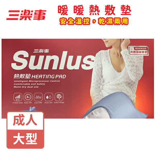 Sunlus三樂事 暖暖熱敷墊SP1211 布套(大) 30x60cm 【未來藥局】