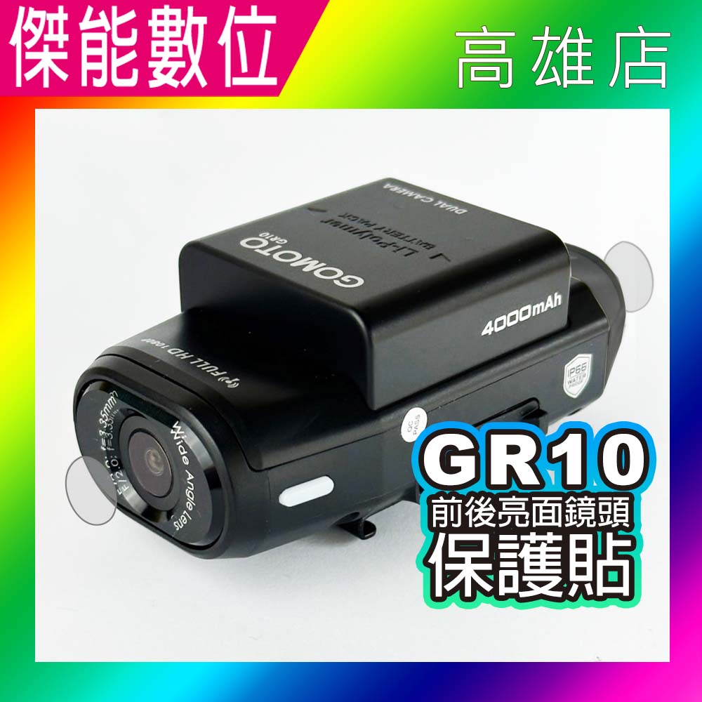 GOMOTO GR10 前後亮面鏡頭保護貼 鏡頭貼 保護貼 抗刮耐磨 雙鏡頭保護貼 適用GOMOTO GR10