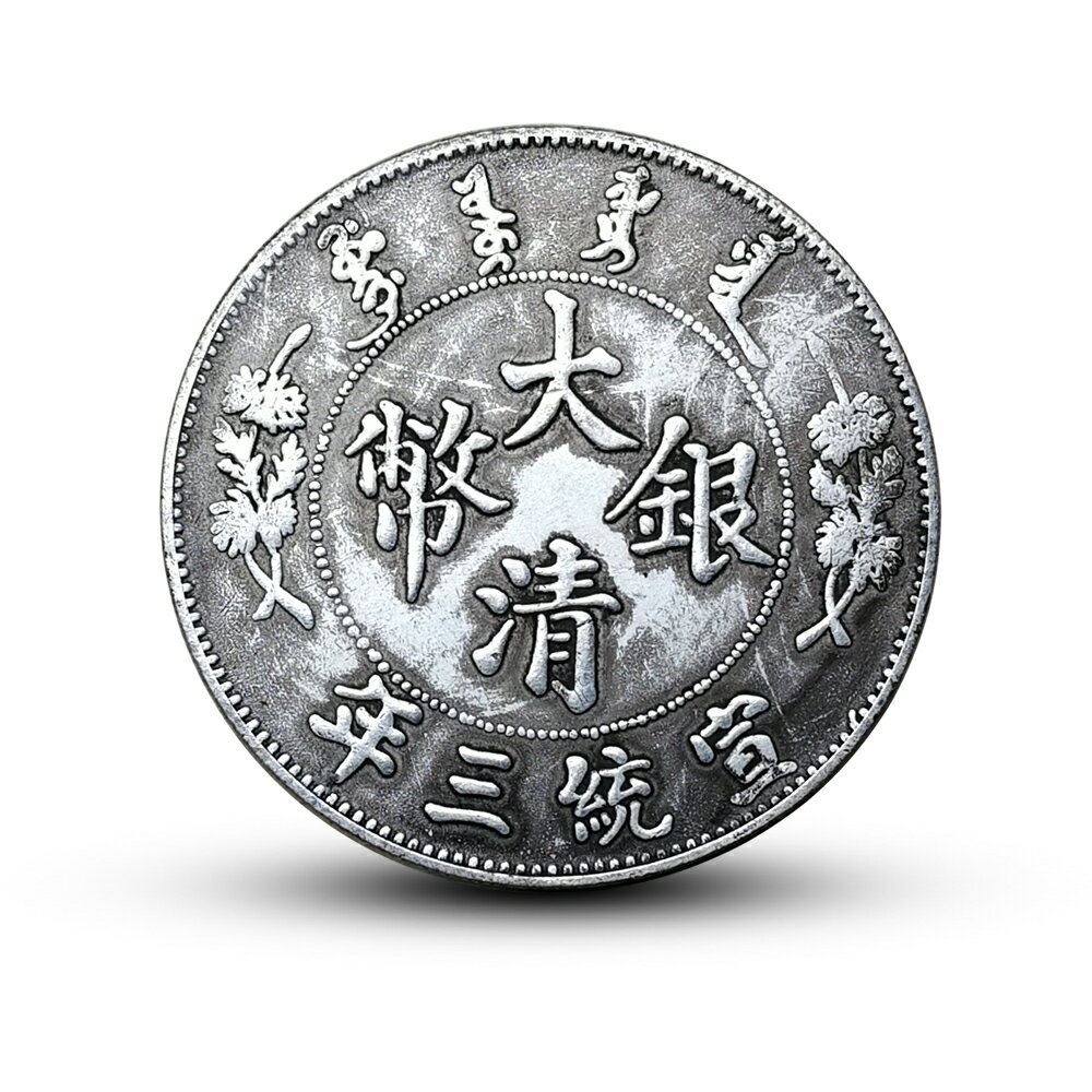 宣統三年大清銀幣伍圓銀元仿古創意裝飾中國風擺件復古龍洋小禮品| 協貿