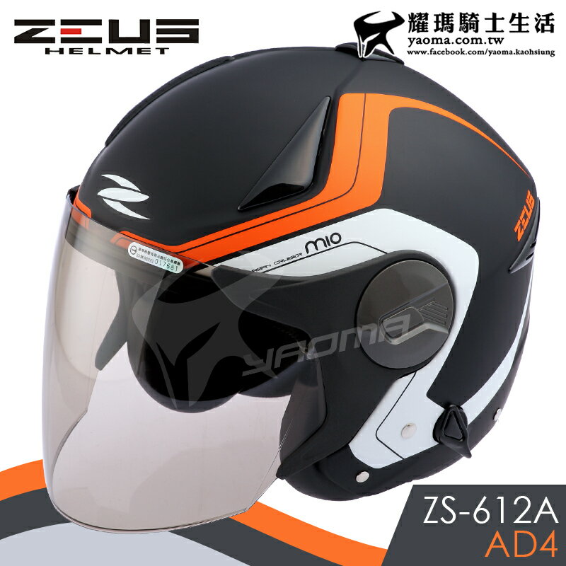 ZEUS安全帽 ZS-612A AD4 消光黑橘 內藏墨鏡 防雨止水條 半罩帽 3/4罩 通勤 耀瑪騎士機車部品