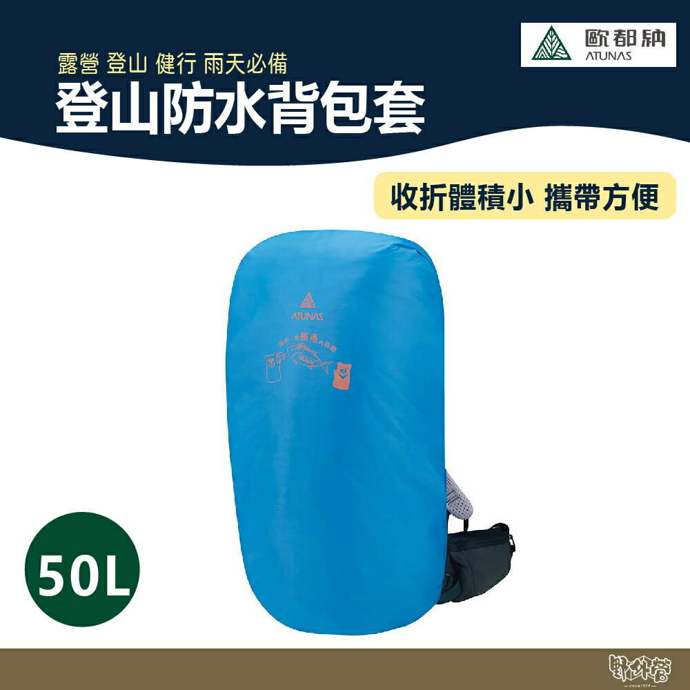 ATUNAS 歐都納 登山防水背包套50L A6AC2102N 亮藍【野外營】背包套 防水套 防水背包套