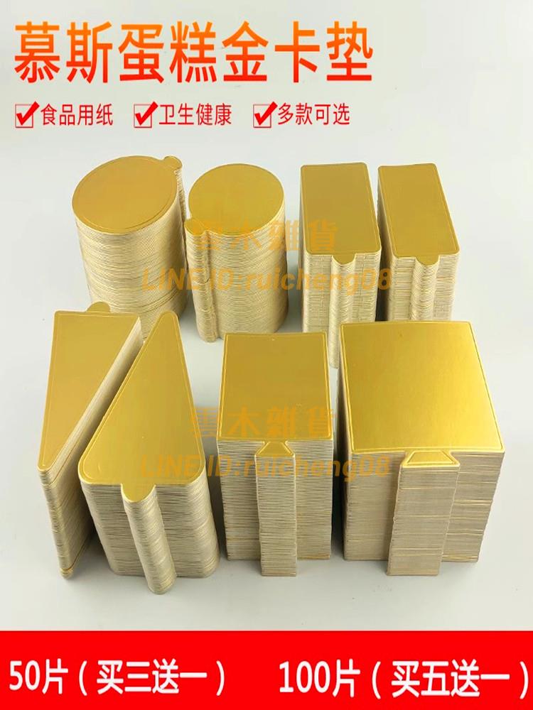 三角形慕斯底托蛋糕托底墊千層蛋糕墊片小金卡紙托慕斯蛋糕切件墊【雲木雜貨】