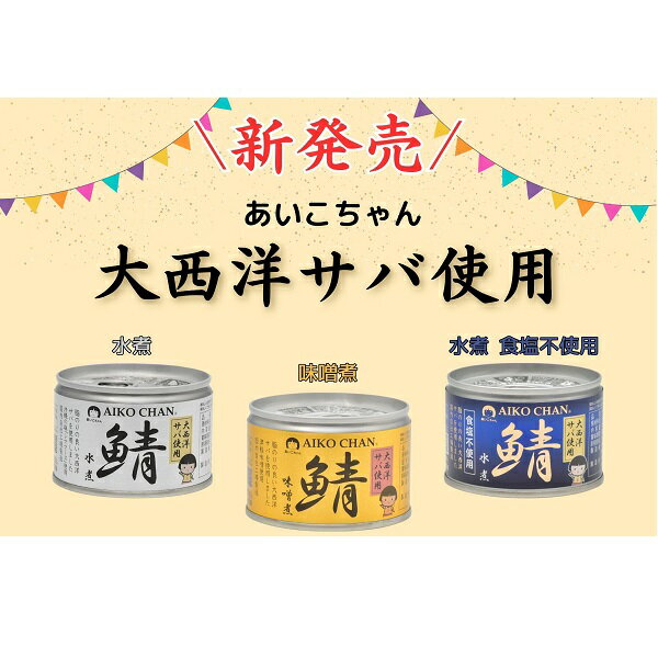 【江戶物語】伊藤 AIKO CHAN 鯖魚罐頭 沙丁魚罐 味噌/水煮/醬油/香蒜黑胡椒/水煮無鹽 拜拜罐頭  日本進口 3