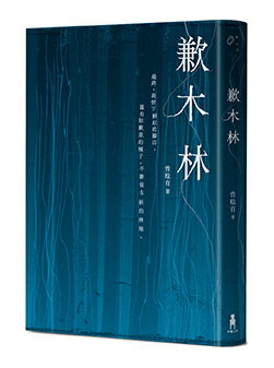 【讀書共和國】歉木林 0