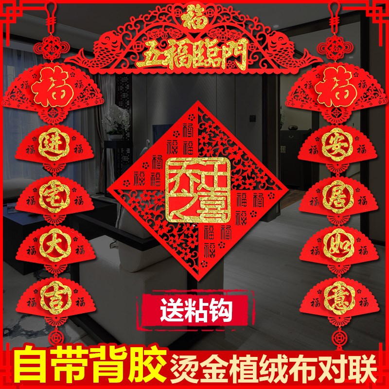進新房子用品新居喬遷對聯福字入夥福字門貼掛件喜搬新家裝飾用品