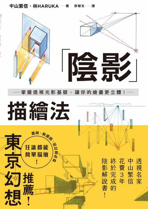 【電子書】陰影描繪法：掌握透視光影基礎，讓你的繪畫更立體！