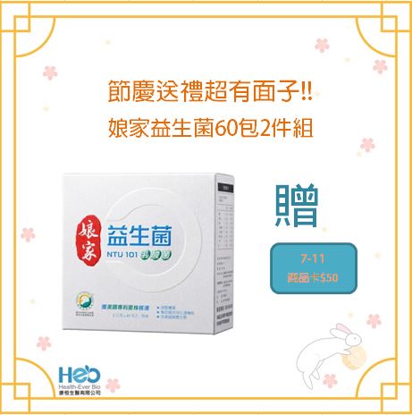 2件組贈$50商品卡》娘家 益生菌60包 年節送禮
