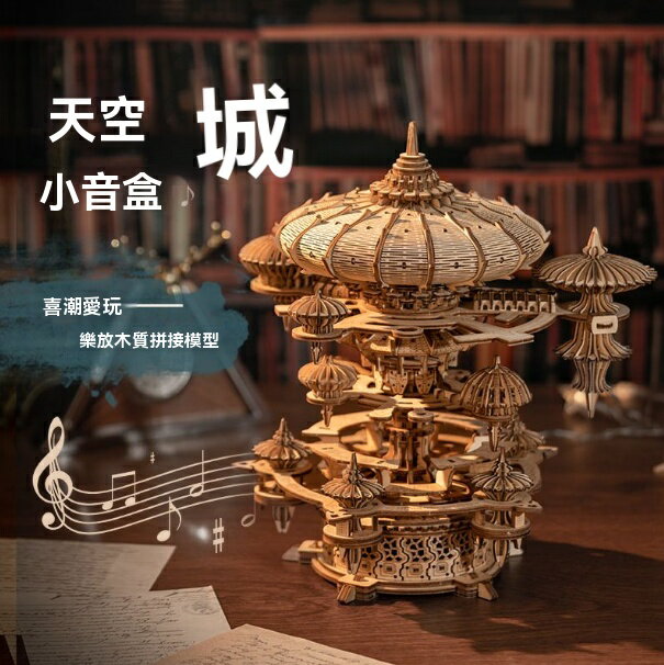 八音盒 音樂盒 積木 樂放天空之城音樂八音盒DIY手工古代建築模型拼圖3d立體 八折減免 特價出 可開發票