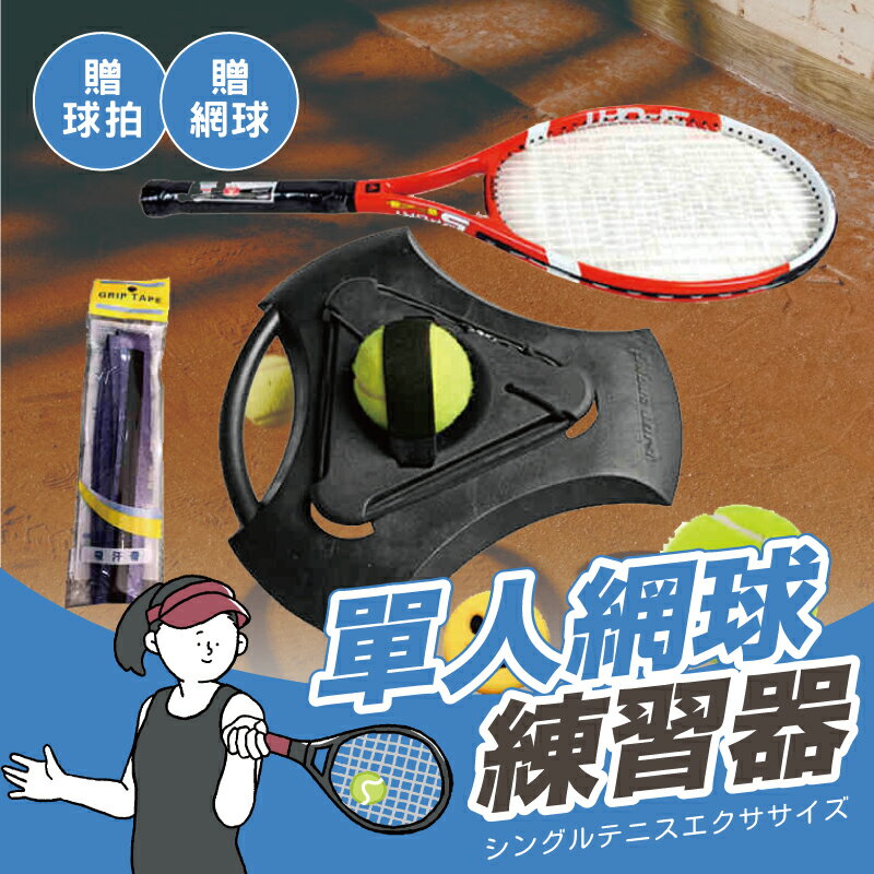 網球訓練器 戶外運動 網球練習器 網球練習座 網球底座 網球回彈器 網球揮拍 單人網球組 【AAA6817】