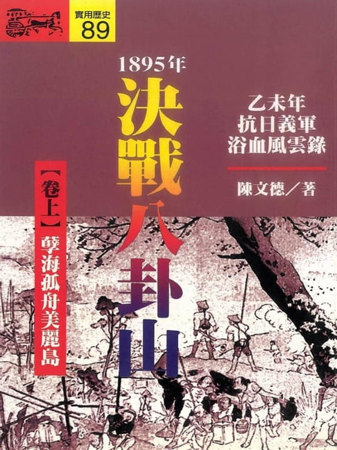 【電子書】1895．決戰八卦山（上） 0
