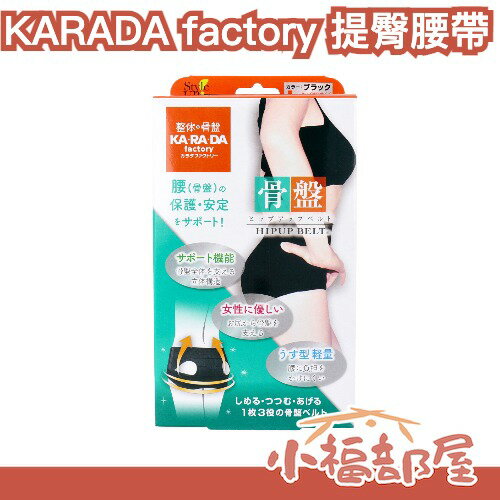 日本製🔥 KARADA factory 提臀腰帶 日本知名按摩品牌 骨盤正位 久坐 美臀 輕量 辦公室族群 年前變美 整骨品牌【小福部屋】