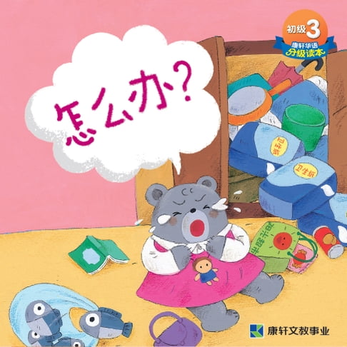 【電子書】初級讀本-怎麼辦？(簡)電子書