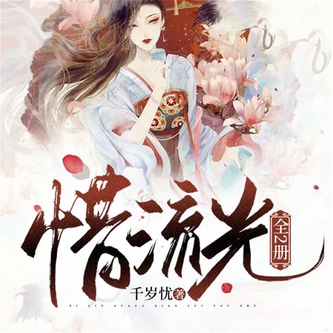 【有聲書】惜流光：全二册 0