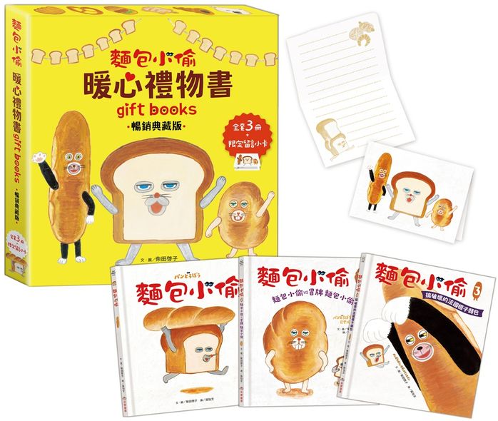 麵包小偷暖心禮物書（三版）【暢銷典藏版】（全套3冊＋限定留言小卡）【城邦讀書花園】 1
