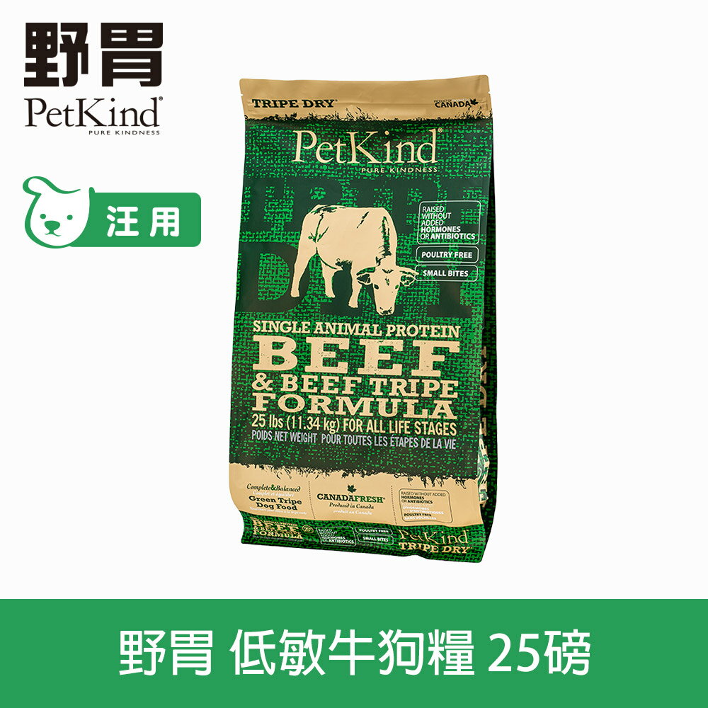 【SofyDOG】PetKind 野胃 天然鮮草肚狗糧- 低敏牛(小顆粒) 25磅 狗飼料 狗糧