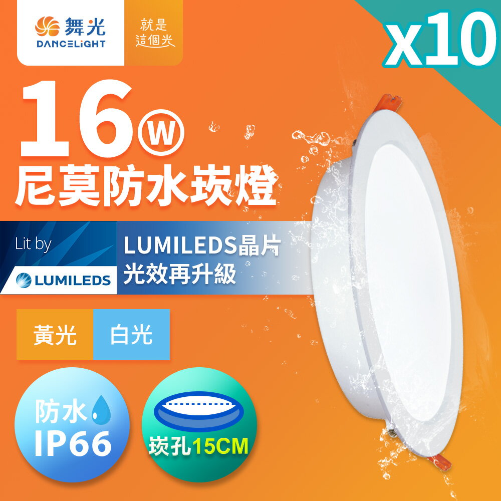 【DanceLight 舞光】10入組 16W LED崁燈 崁孔15cm 尼莫防水嵌燈 IP66防塵防水坎燈(白光/黃光)【領券滿額再折千9/30止】