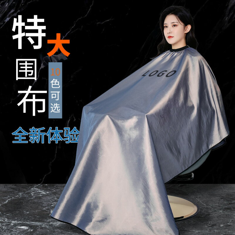 理髮圍布  網紅潮美髮圍布髮廊專用高檔理髮店剪頭髮高檔不沾髮定製logo【HZ71257】