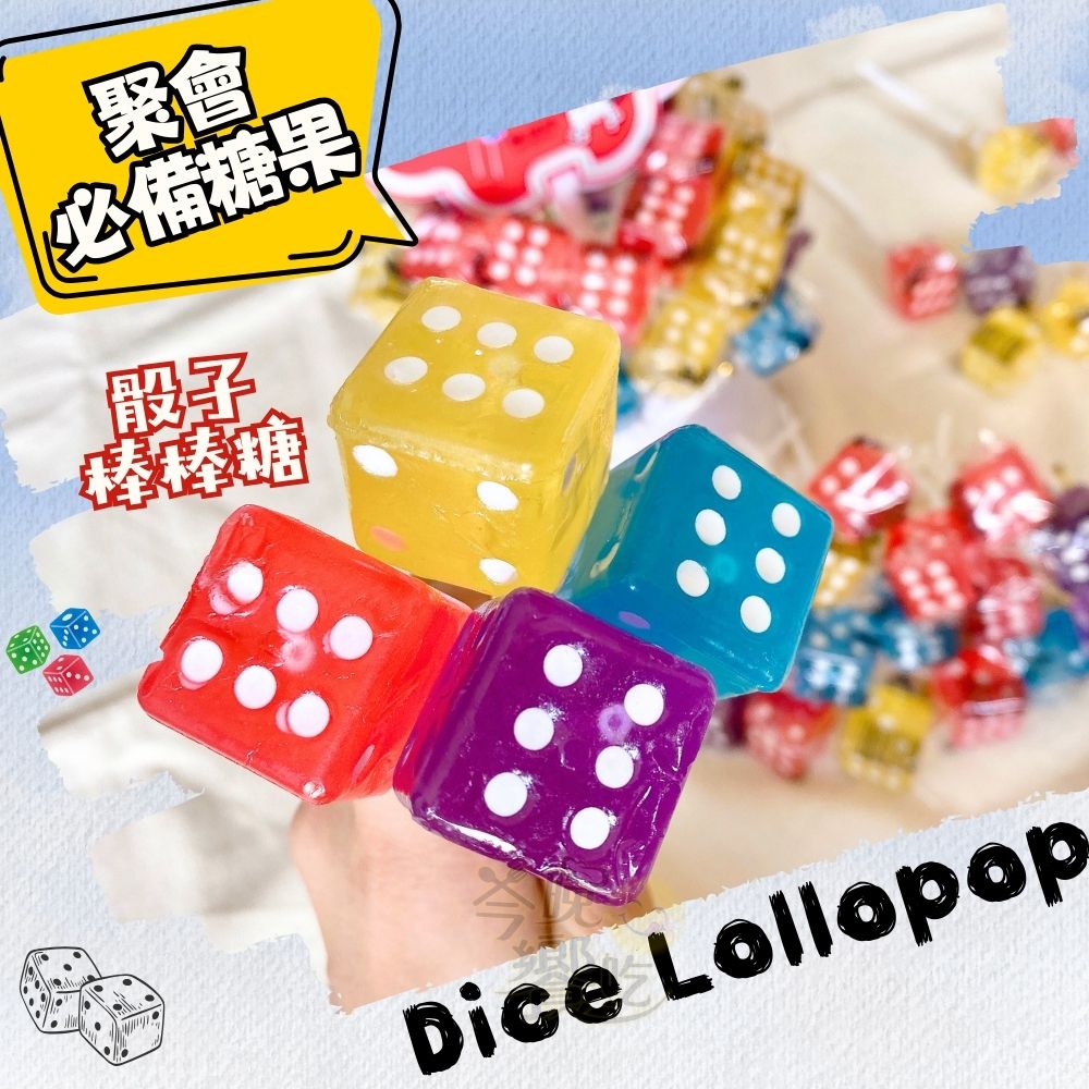今年最酷炫 沒看過的超可愛骰子樹!!  骰子棒棒糖(株)840G (28G*30支/株) 2