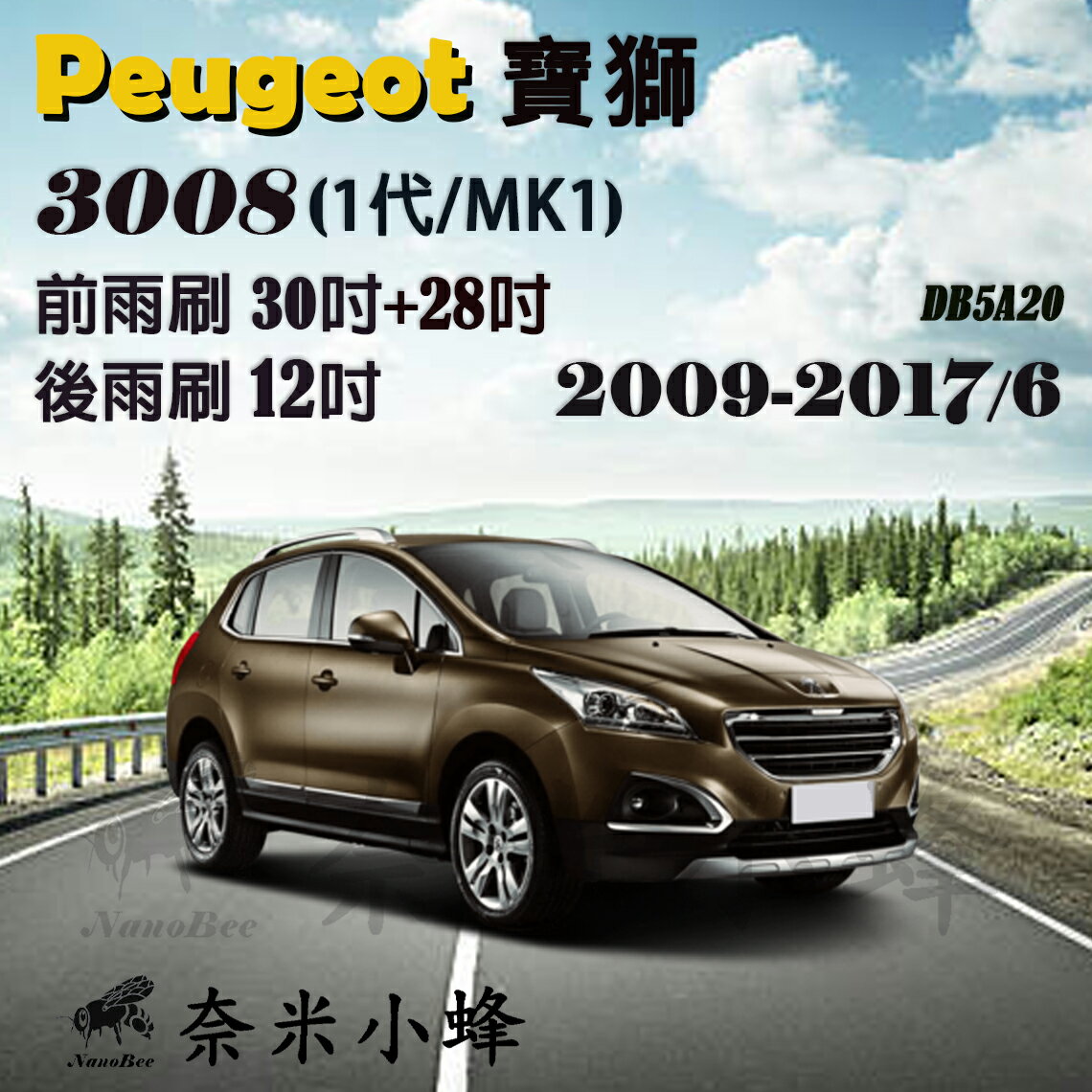 Peugeot 寶獅 3008 2009-2017/6(1代/MK1)雨刷 後雨刷 軟骨雨刷 濃縮雨刷精錠【奈米小蜂】