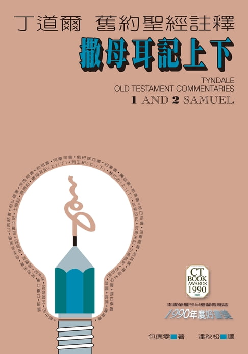 【電子書】丁道爾舊約聖經註釋——撒母耳記上下 0
