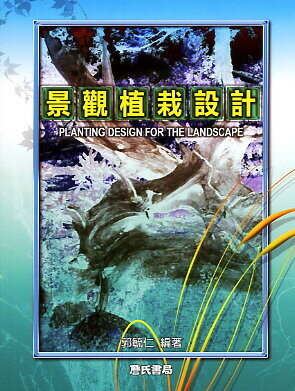 景觀植栽設計(附光碟)PLANTING DESIGN FOR THE LAND (1版) 郭毓仁 2011 詹氏