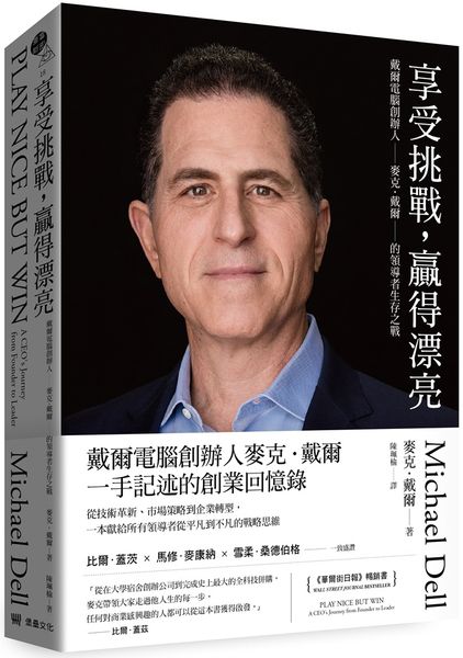 享受挑戰，贏得漂亮：戴爾電腦創辦人麥克．戴爾的領導者生存之戰【城邦讀書花園】