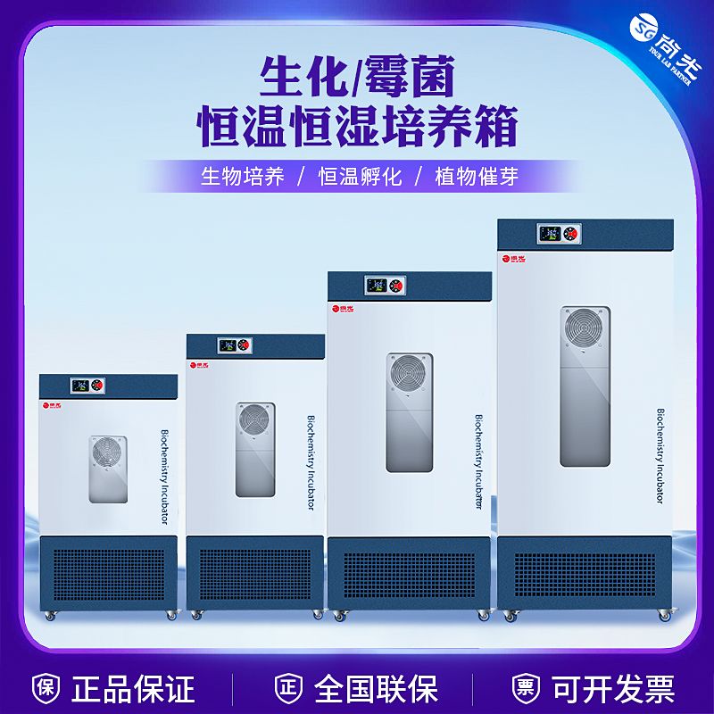 【最低價】【公司貨】上海尚光 生化黴菌培養箱細菌恆溫恆濕微生物實驗室BOD低溫製冷箱【11月5日發完】