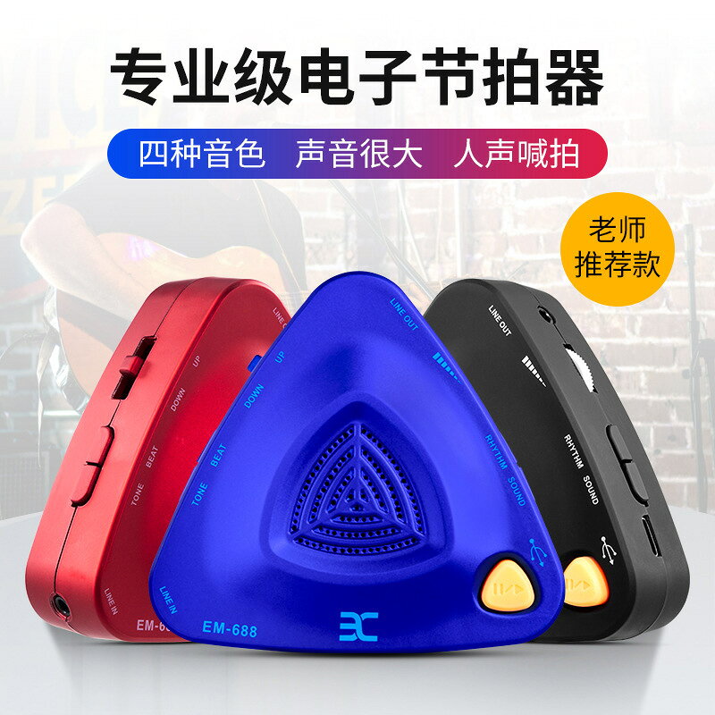 伊諾EM-688電子節拍器架子鼓古箏琵琶二胡吉他鋼琴考級人聲節拍器