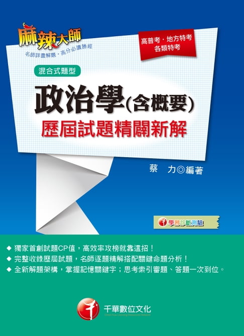 【電子書】106年政治學(含概要)混合式歷屆試題精闢新解[高普考╱地方特考](千華) 0